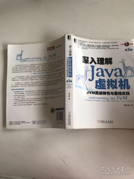 深入理解Java虚拟机：JVM高级特性与最佳实践（第2版）