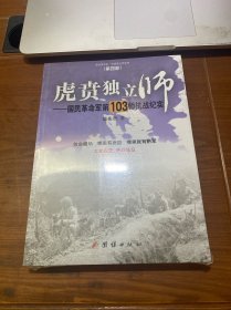 虎贲独立师：国民革命军第103师抗战纪实，