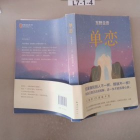 单恋：东野圭吾作品