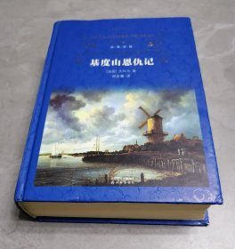 基度山恩仇记