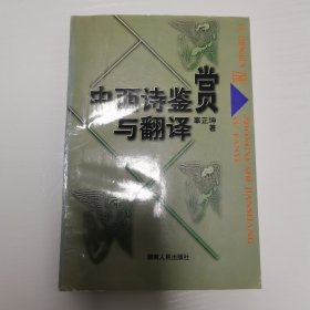 中西诗鉴赏与翻译