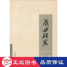 戏曲研究 11辑 戏剧、舞蹈 作者