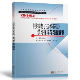 正版 《模拟电子技术基础》学习指导与习题解答 封维忠 9787564184223