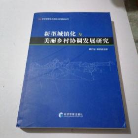 新型城镇化与美丽乡村建设丛书：新型城镇化与美丽乡村协调发展研究