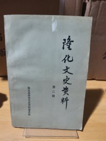 隆化文史資料