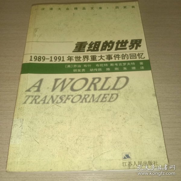 重组的世界--1989-1991年世界重大事件的回忆