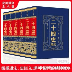 保证正版 二十四史全集 文白对照 16开精装，新书，全套6册。