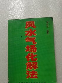 风水气场化解法潘长军又名太极化解法