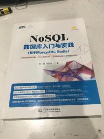 NoSQL数据库入门与实践（基于MongoDB、Redis）