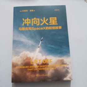 冲向火星（埃隆·马斯克亲自授权。跟马斯克一起工作是什么体验？36个初创成员与他共同疯魔、此生难忘的飞天故事）