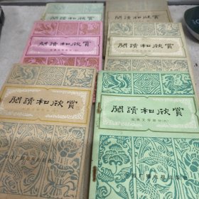 阅读和欣赏(古典文学部分)4 5 6 7 8 10册六本合售九品F童区