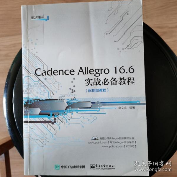 Cadence Allegro 16.6实战必备教程