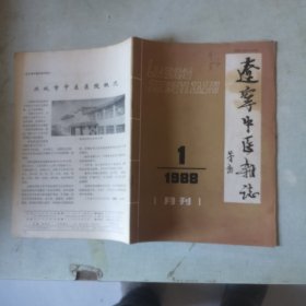 辽宁中医杂志1988-1【第十二卷第1期】