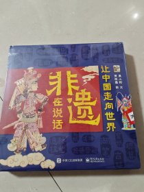 让中国走向世界 非遗在说话（全4册）