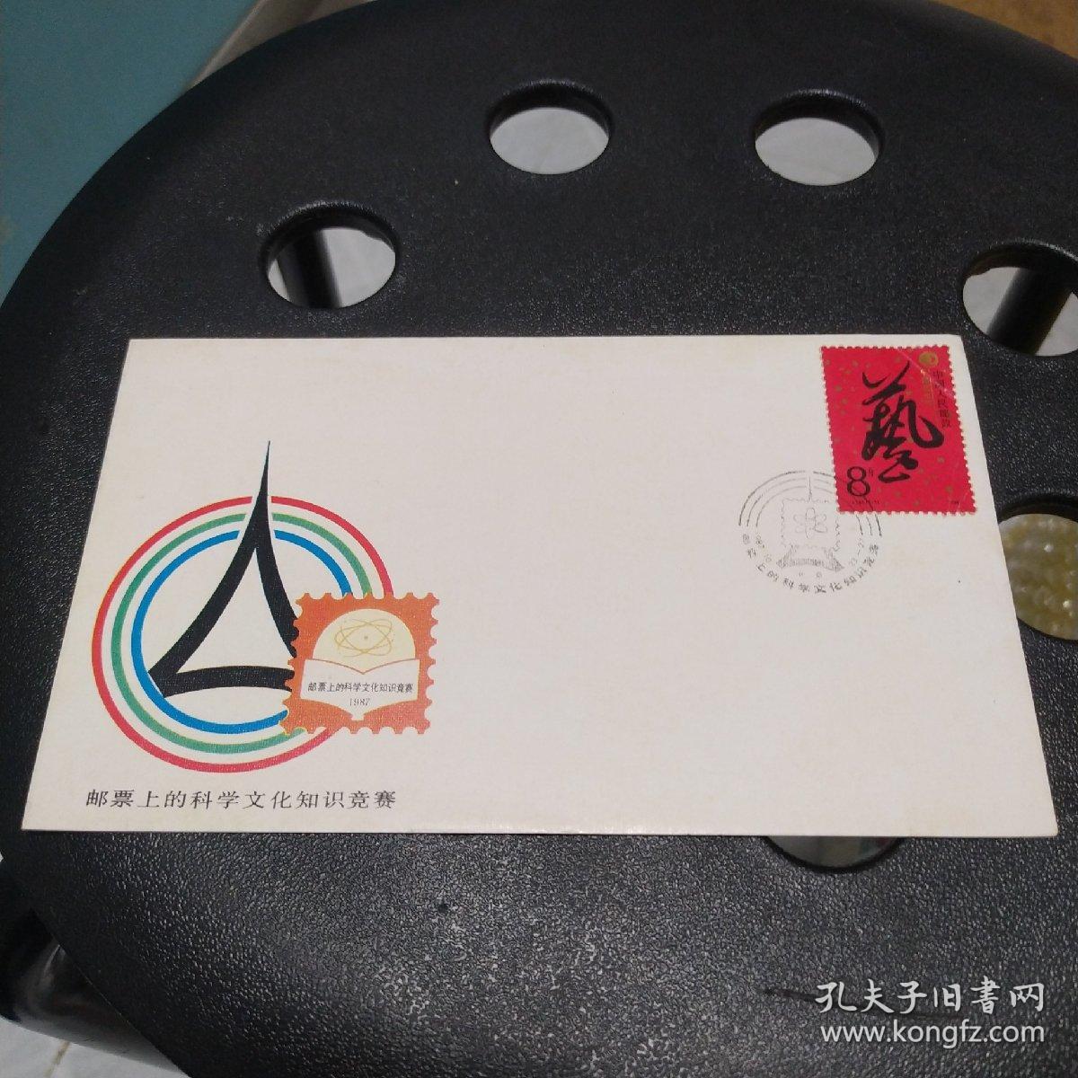 《邮票上的科学文化知识竞赛》纪念封