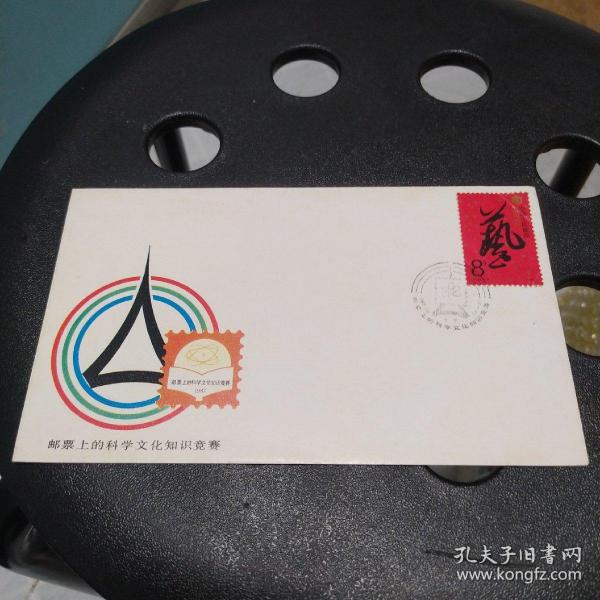 《邮票上的科学文化知识竞赛》纪念封