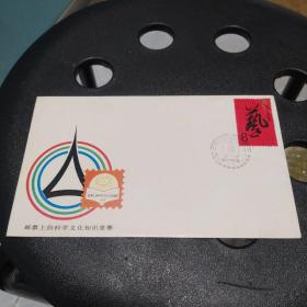 《邮票上的科学文化知识竞赛》纪念封