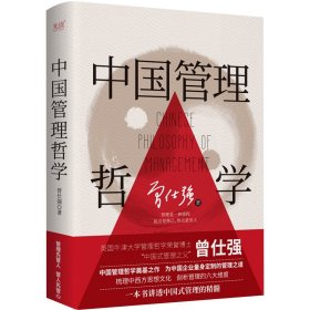 【正版书籍】中国管理哲学