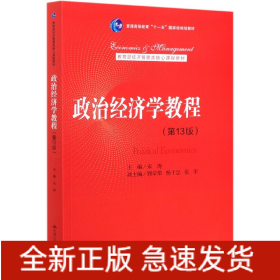 政治经济学教程(第13版教育部经济管理类核心课程教材普通高等教育十一五国家级规划教