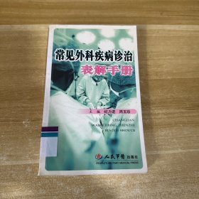 常见外科疾病诊治表解手册