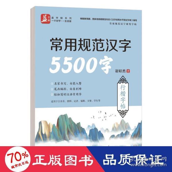 常用规范汉字5500字行楷