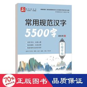 常用规范汉字5500字行楷