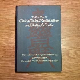 1920年《中国文化遗产》德文版（Chinesische Kultstätten und Kultgebräuche）[N1589+102]