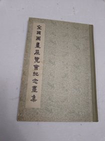 全国国画展览会纪念画集 1955年人民美术出版社一版二印 精装一册全