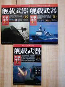 舰载武器 2019年8.10.11期