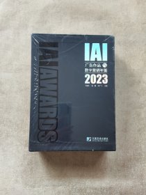 IAI广告作品与数字营销年鉴 2023年 丁俊杰 等著 全新塑封 精装