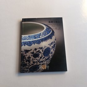 诚轩2009秋季拍卖 瓷器工艺品