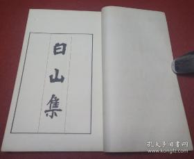 白山集
饶宗颐先生于1996年春与汪德迈同游阿尔卑斯山时所作的纪游之作，全集共36首，均为次韵谢灵运的诗作。这些诗秩序井然地记录了饶宗颐先生的游历历程，并抒发了饶宗颐先生在静观自然与读书时的所思所悟。