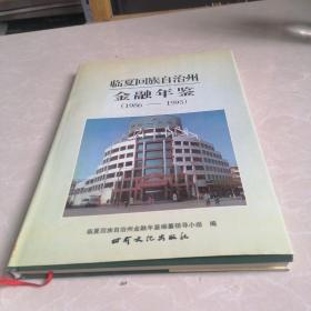 临夏回族自治州金融年鉴（1986-1995）