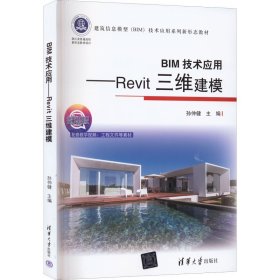 BIM技术应用——Revit三维建模