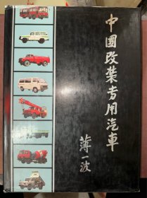 中国改装专用汽车   精装