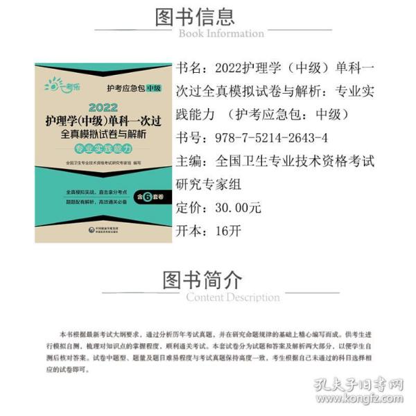 2022护理学(中级)单科一次过全真模拟试卷与解析—专业实践能力