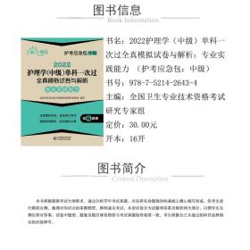 2022护理学(中级)单科一次过全真模拟试卷与解析—专业实践能力