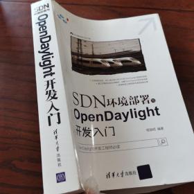 SDN环境部署与OpenDaylight开发入门