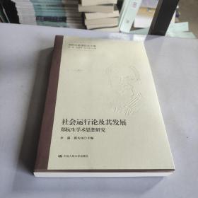 社会运行论及其发展——郑杭生学术思想研究（郑杭生教授纪念文集）