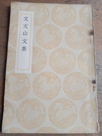 文文山文集