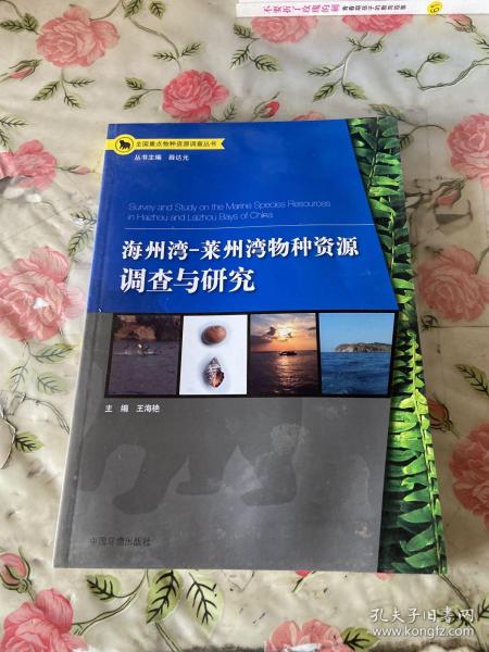 全国重点物种资源调查丛书：海洲湾、莱州湾物种资源调查与研究