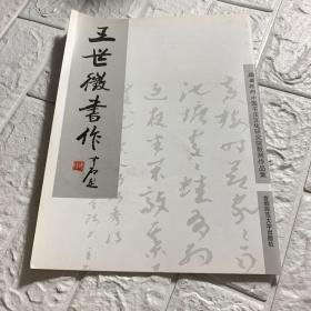 中国书法文化研究院教师作品集