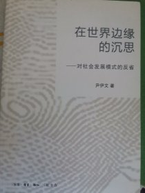 在世界边缘的沉思：对社会发展模式的反省