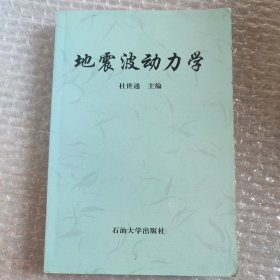 地震波动力学