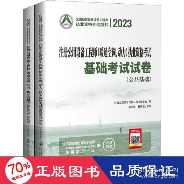 2023注册公用设备工程师（暖通空调、动力）执业资格考试基础考试试卷