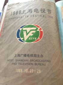 戏单节目单，1988上海电视节