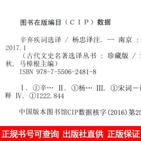 辛弃疾词选译/古代文史名选译丛书(珍藏版)/杨忠译注 编者:章培恒//安平秋//马樟根|译者:杨忠 正版图书