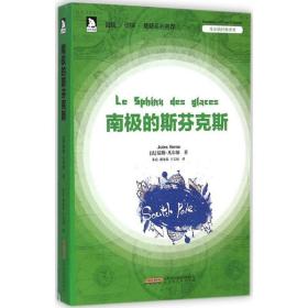 南极的斯芬克斯 外国现当代文学 (法)儒勒·凡尔纳(jules verne)