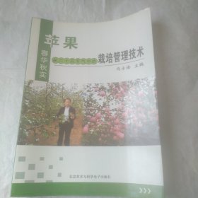 苹果在二十四节气中的栽培管理技术