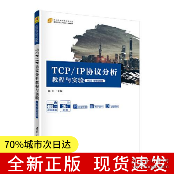 TCP/IP协议分析教程与实验（第2版）微课视频版